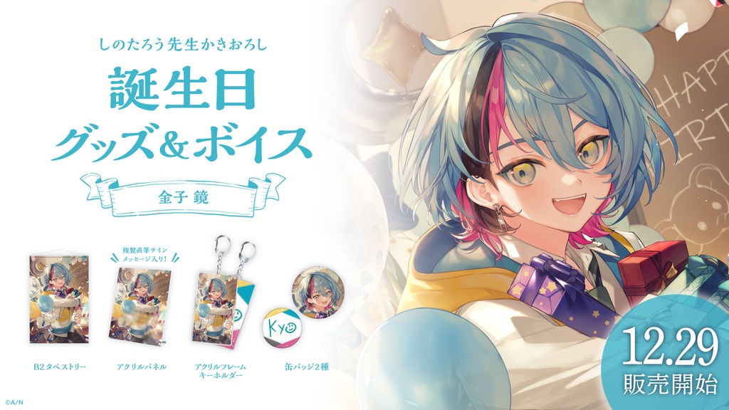 金子 鏡 誕生日グッズ&ボイス