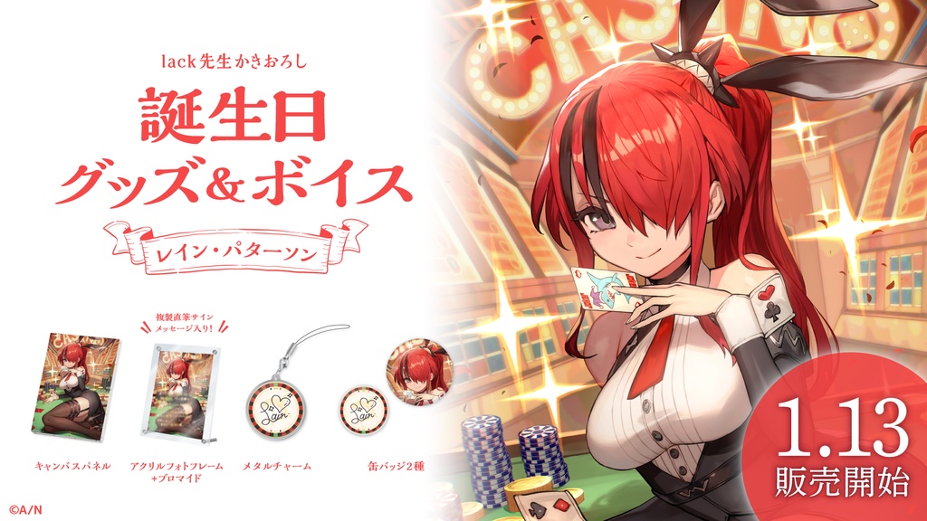 レイン・パターソン 誕生日グッズ&ボイス