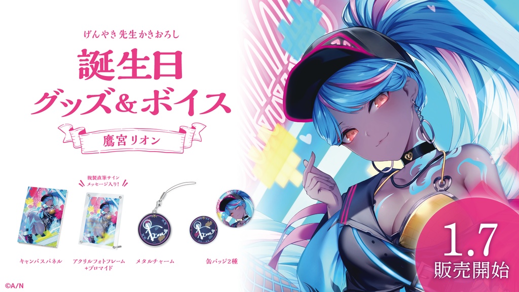 鷹宮リオン 誕生日グッズ&ボイス