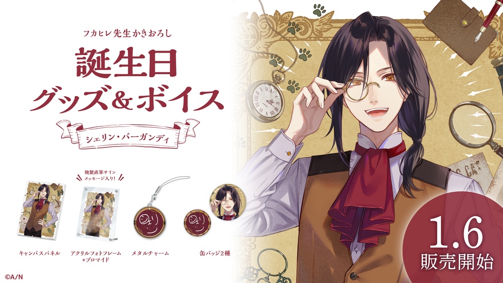 シェリン・バーガンディ 誕生日グッズ&ボイス