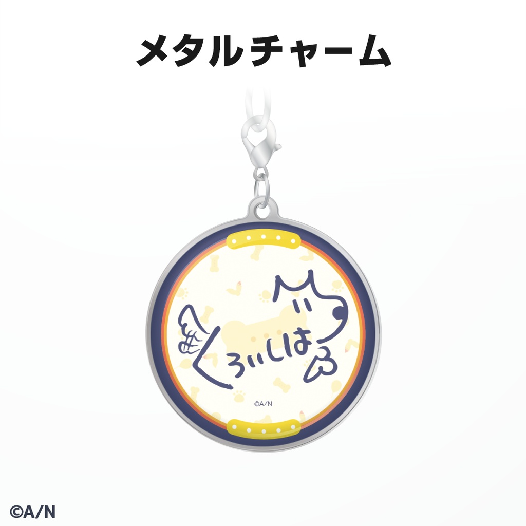 黒井しば 誕生日グッズ&ボイス