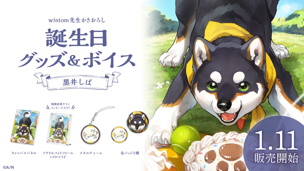 黒井しば 誕生日グッズ&ボイス