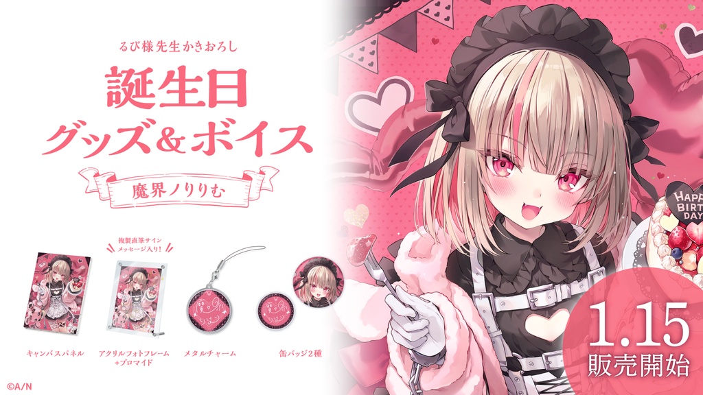 魔界ノりりむ 誕生日グッズ&ボイス