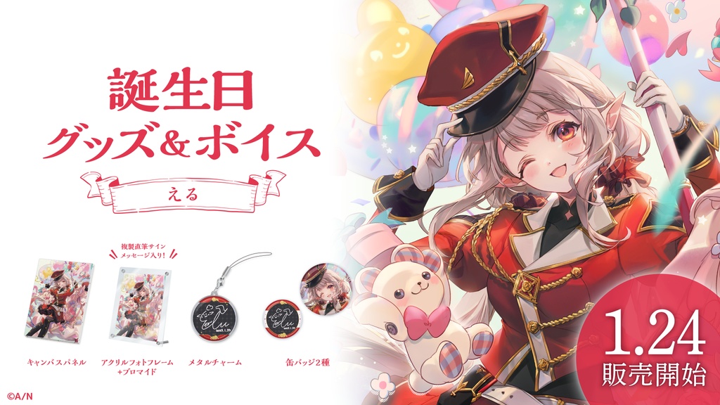 える 誕生日グッズ&ボイス