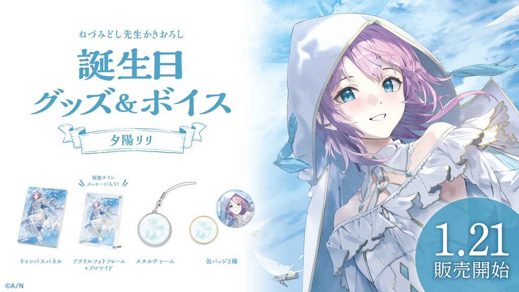 夕陽リリ 誕生日グッズ&ボイス