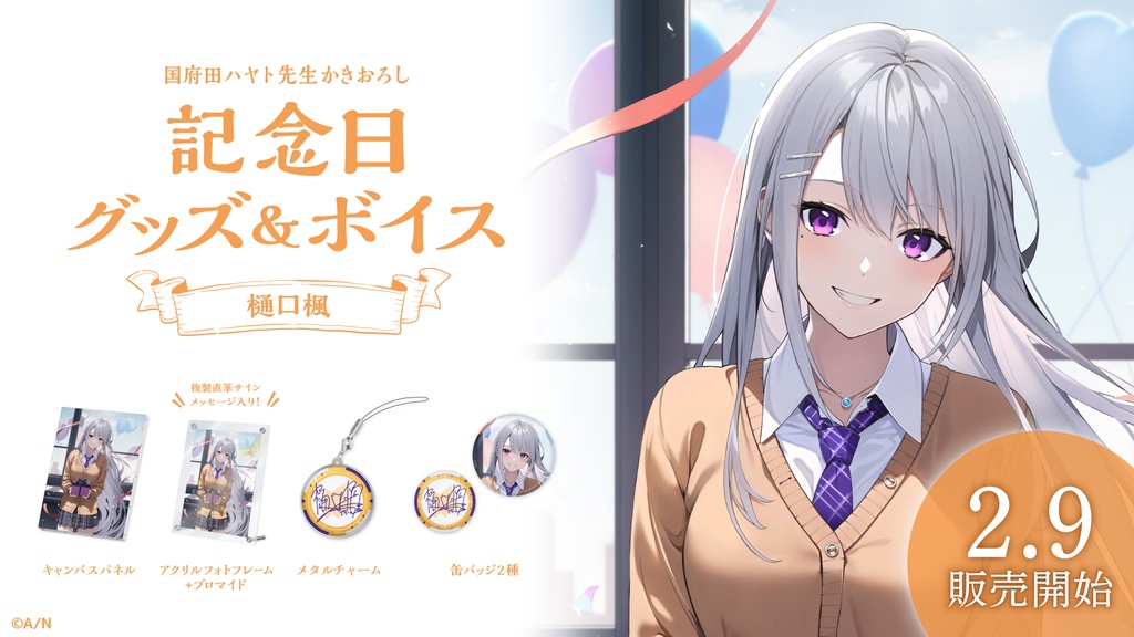 樋口楓 記念日グッズ&ボイス