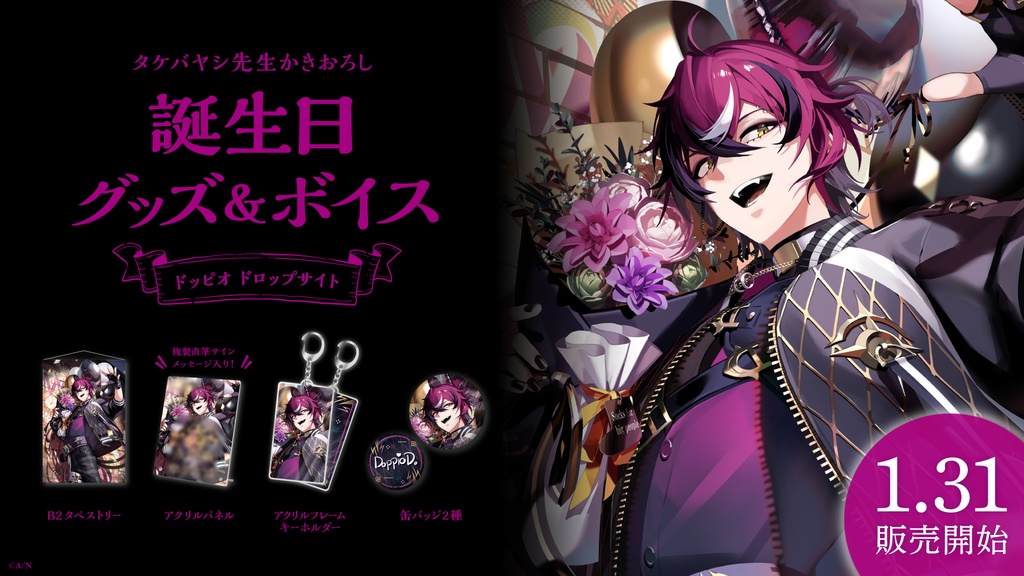 ドッピオ ドロップサイト 誕生日グッズ&ボイス