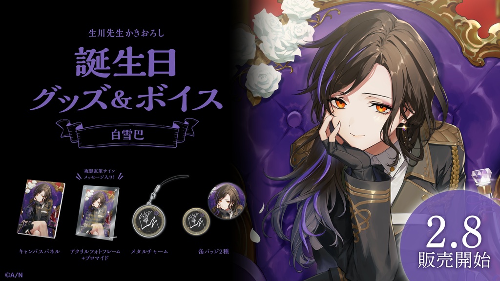 白雪巴 誕生日グッズ&ボイス