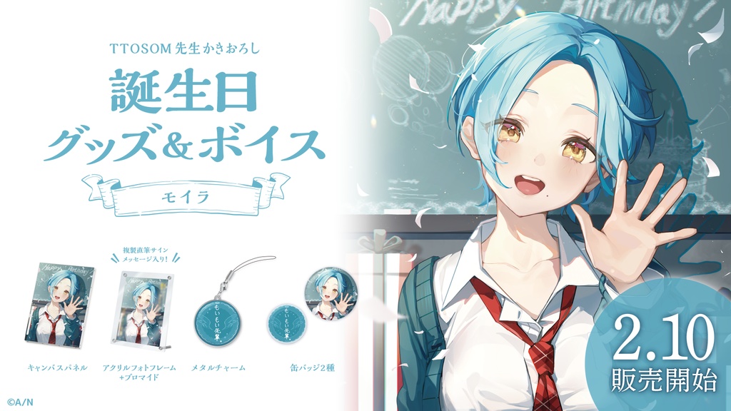 モイラ 誕生日グッズ&ボイス