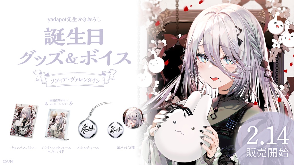 ソフィア・ヴァレンタイン 誕生日グッズ&ボイス