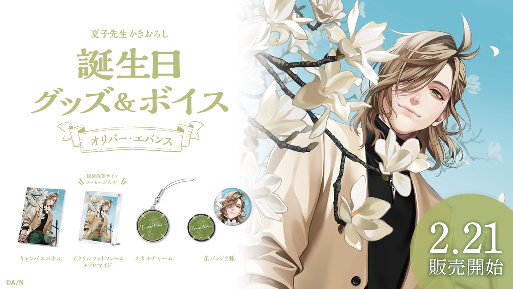 オリバー・エバンス 誕生日グッズ&ボイス