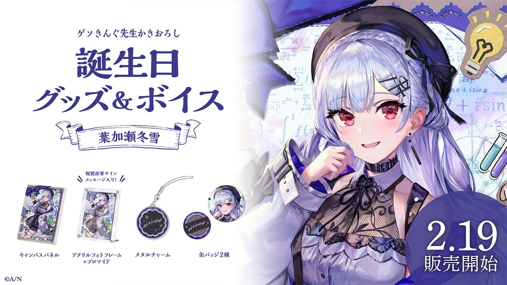 葉加瀬冬雪 誕生日グッズ&ボイス