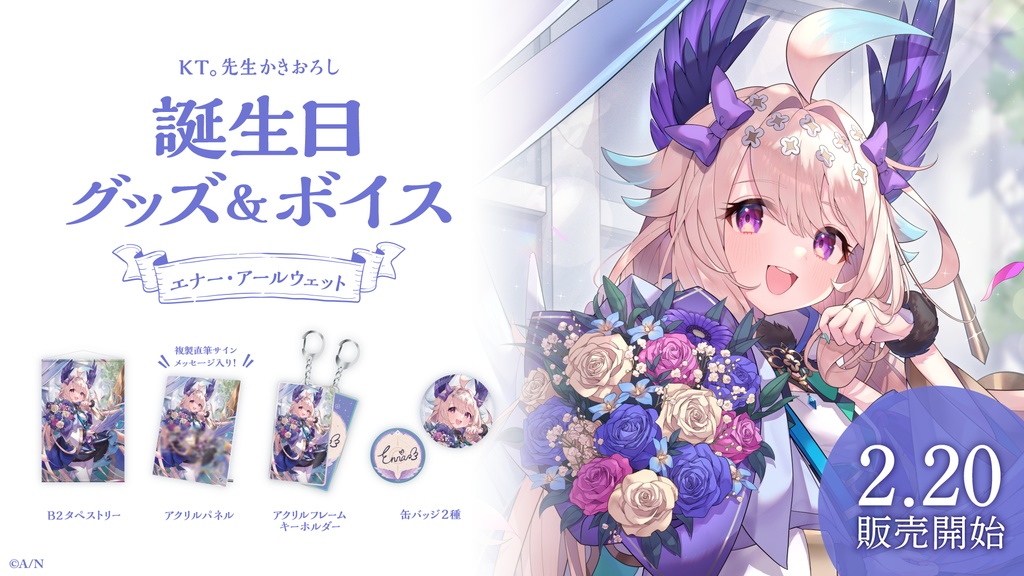 エナー・アールウェット 誕生日グッズ&ボイス