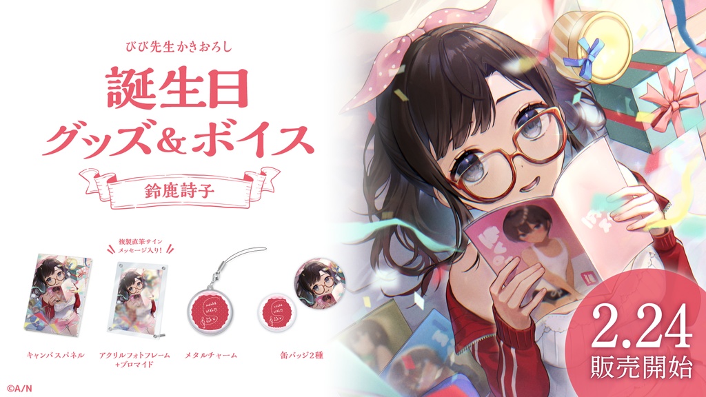 鈴鹿詩子 誕生日グッズ&ボイス