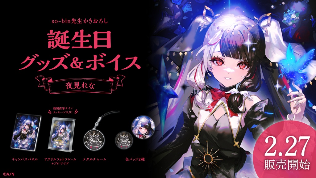 夜見れな 誕生日グッズ&ボイス