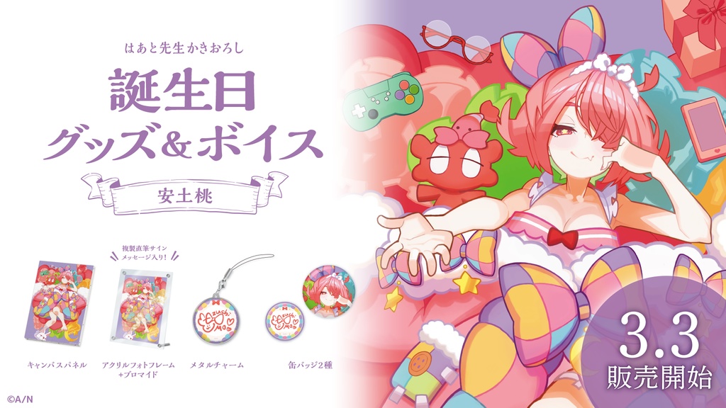 安土桃 誕生日グッズ&ボイス