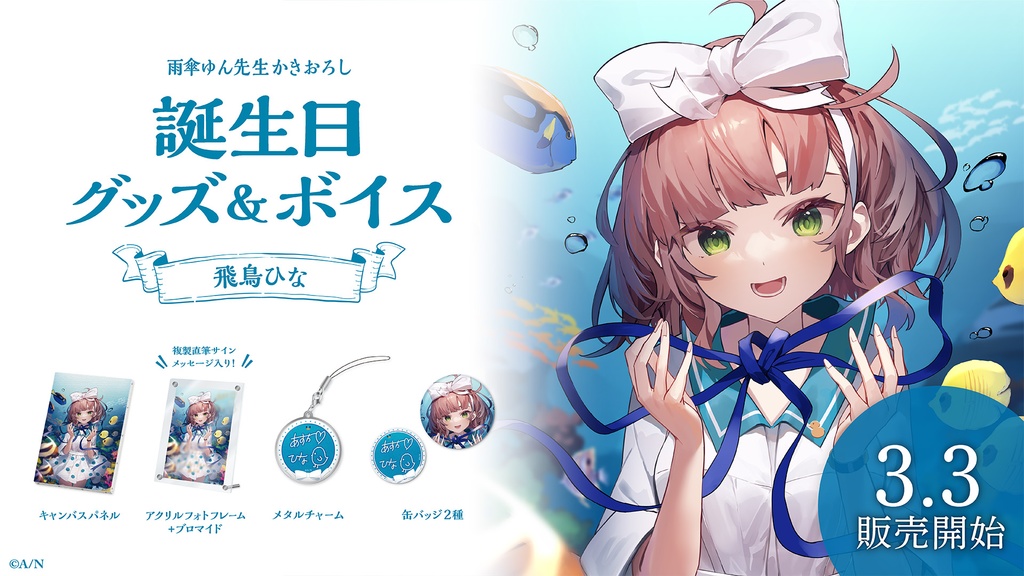 飛鳥ひな 誕生日グッズ&ボイス