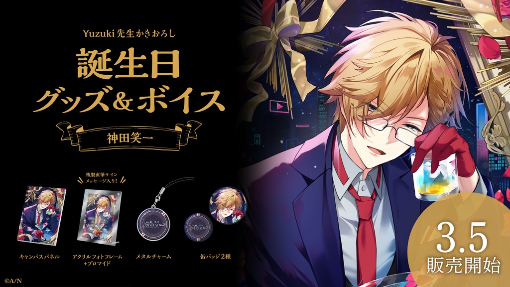 神田笑一 誕生日グッズ&ボイス