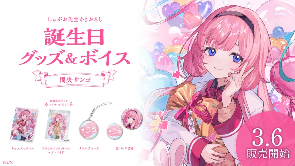 周央サンゴ 誕生日グッズ&ボイス