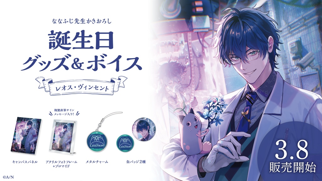レオス・ヴィンセント 誕生日グッズ&ボイス