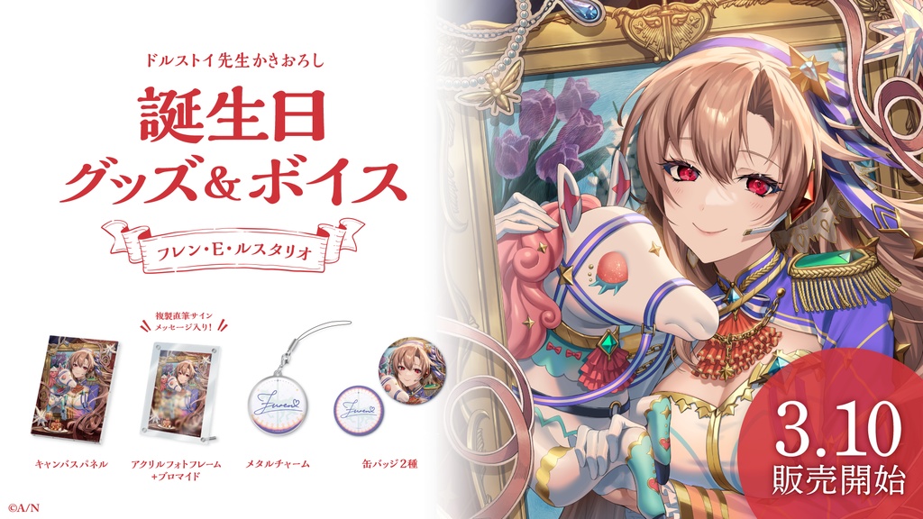 フレン・E・ルスタリオ 誕生日グッズ&ボイス