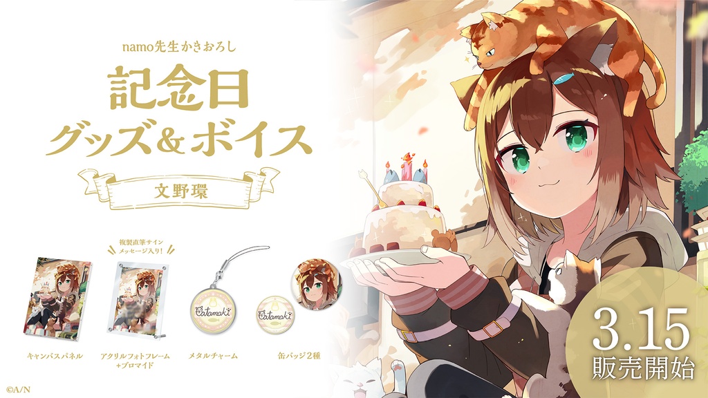 文野環 記念日グッズ&ボイス