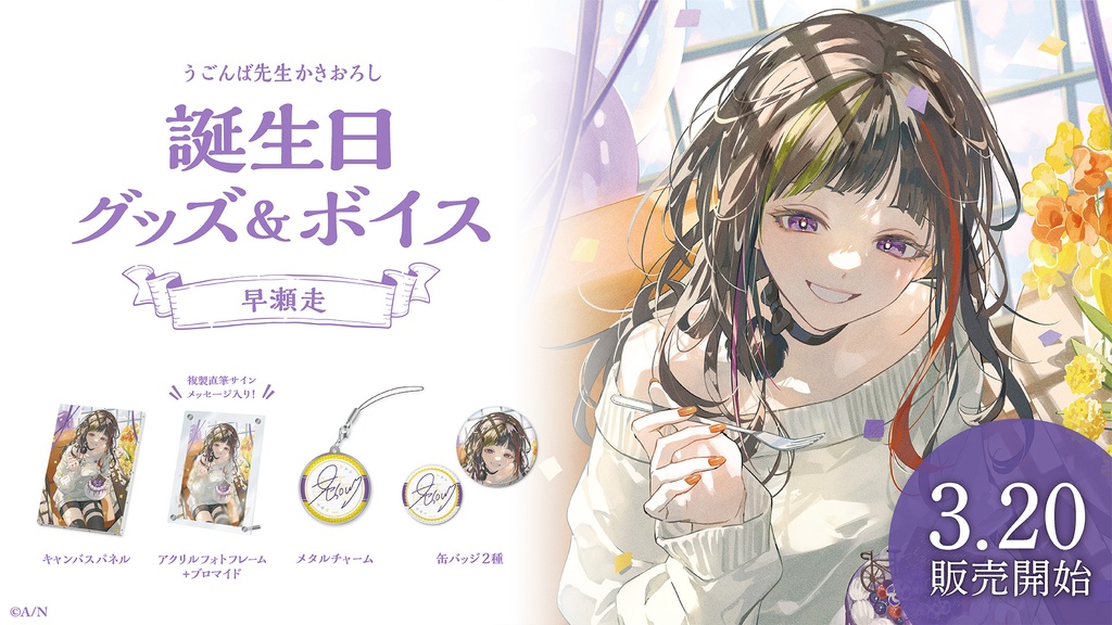 早瀬走 誕生日グッズ&ボイス