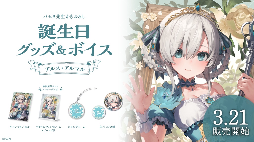 アルス・アルマル 誕生日グッズ&ボイス