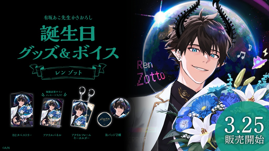 レン ゾット 誕生日グッズ&ボイス