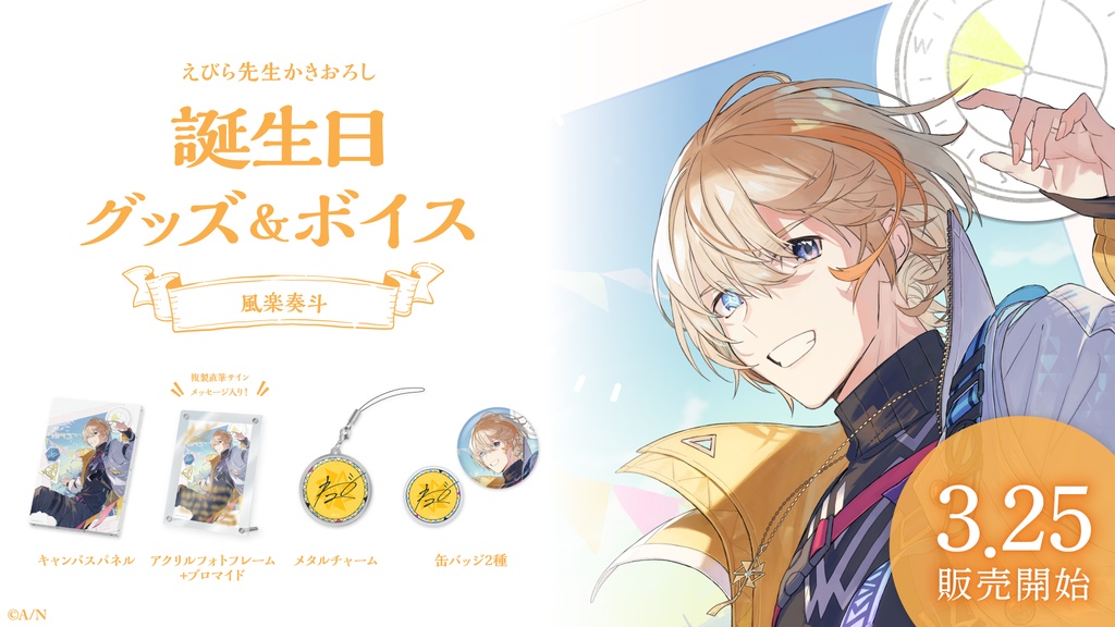 風楽奏斗 誕生日グッズ&ボイス