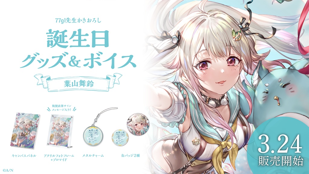 葉山舞鈴 誕生日グッズ&ボイス