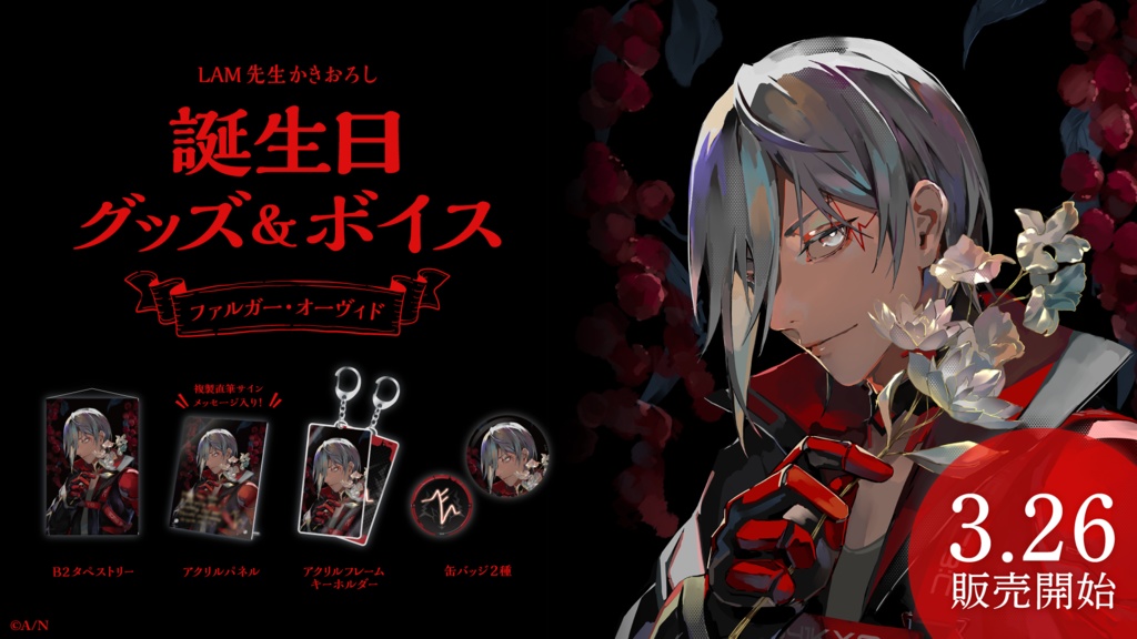 ファルガー・オーヴィド 誕生日グッズ&ボイス