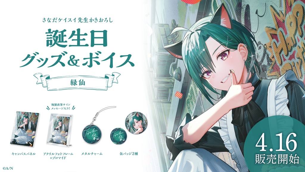 緑仙 誕生日グッズ&ボイス