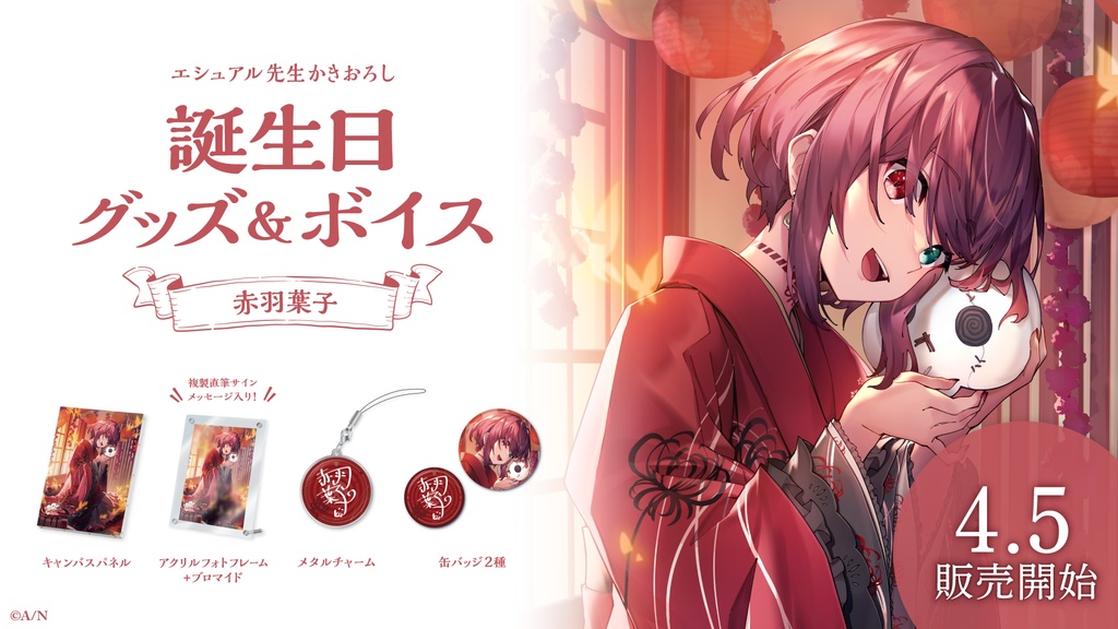 赤羽葉子 誕生日グッズ&ボイス