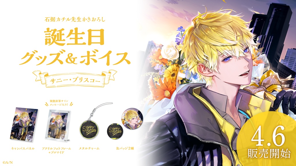 サニー・ブリスコー 誕生日グッズ&ボイス