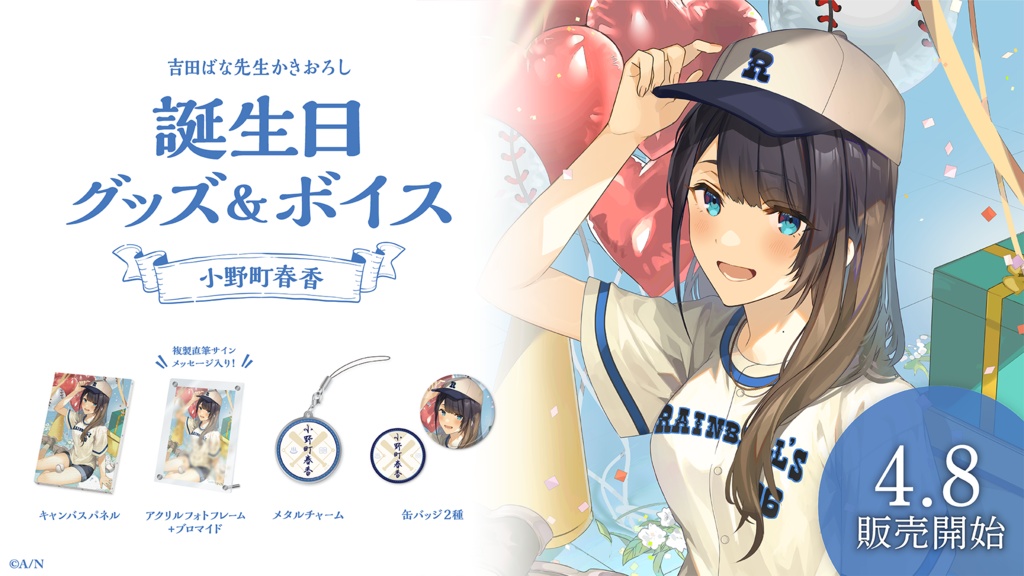 小野町春香 誕生日グッズ&ボイス