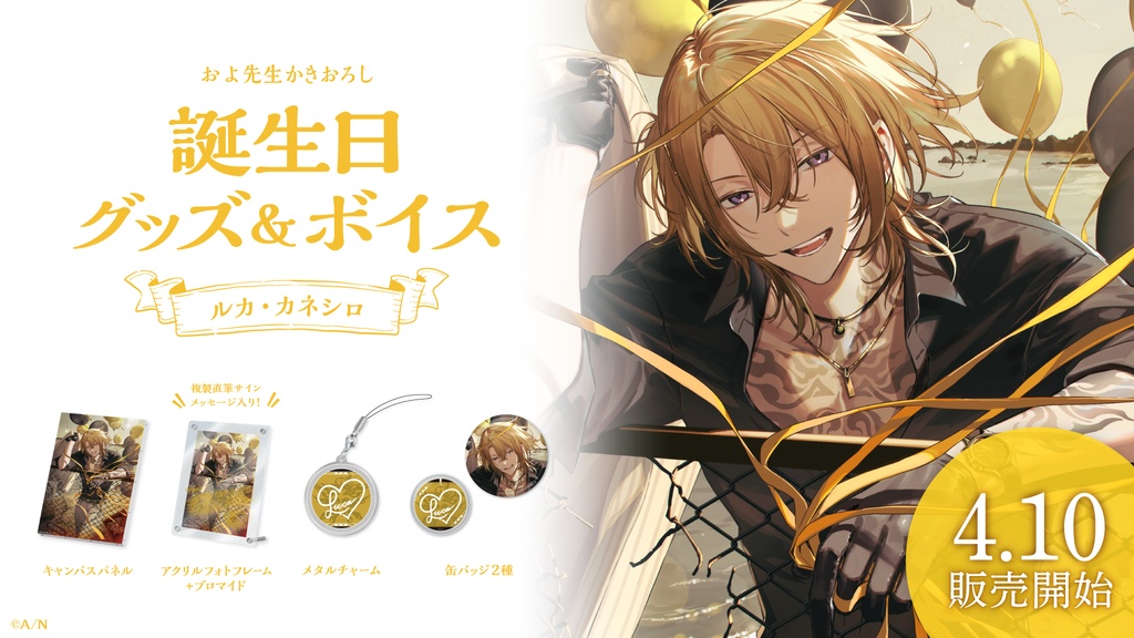 ルカ・カネシロ 誕生日グッズ&ボイス