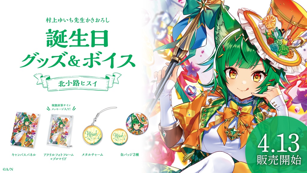 北小路ヒスイ 誕生日グッズ&ボイス