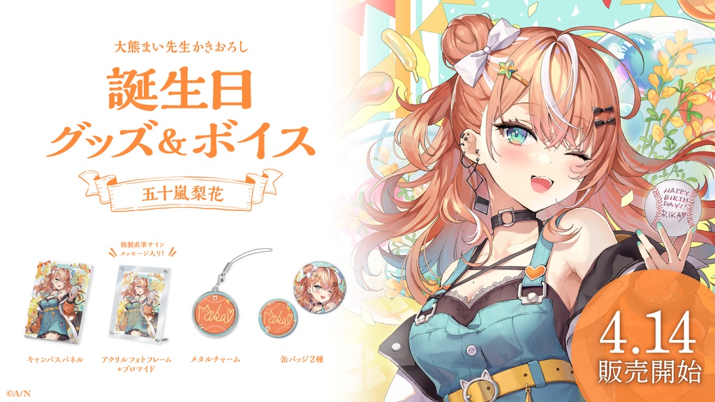 五十嵐梨花 誕生日グッズ&ボイス
