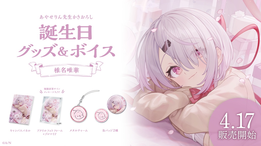 椎名唯華 誕生日グッズ&ボイス