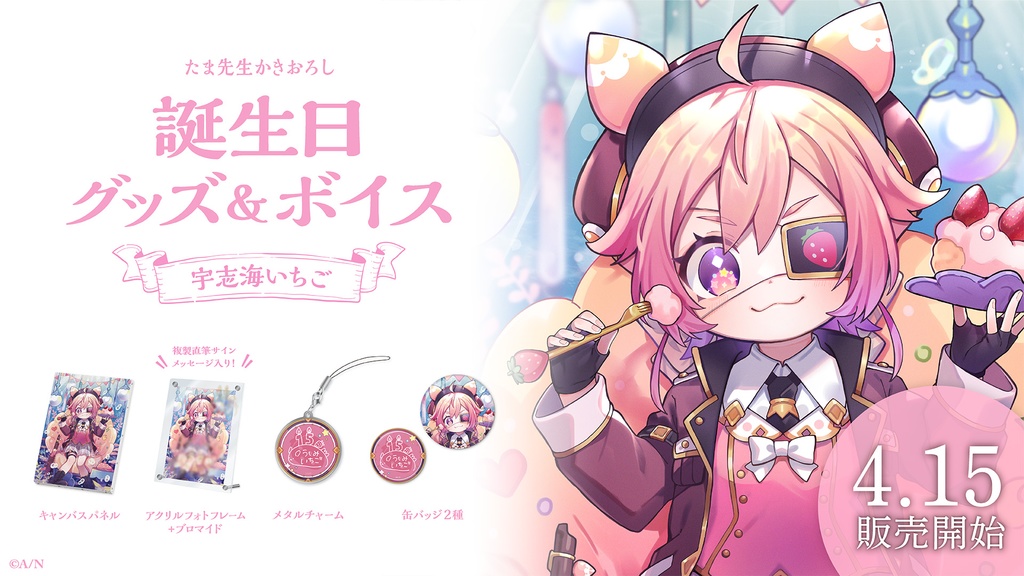 宇志海いちご 誕生日グッズ&ボイス