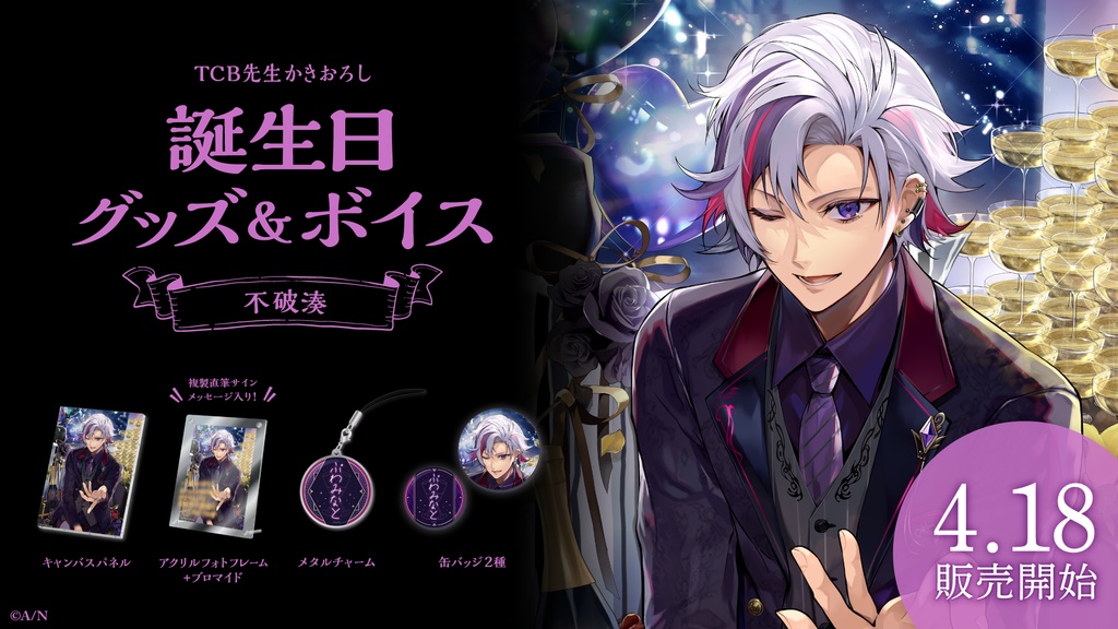 不破湊 誕生日グッズ&ボイス