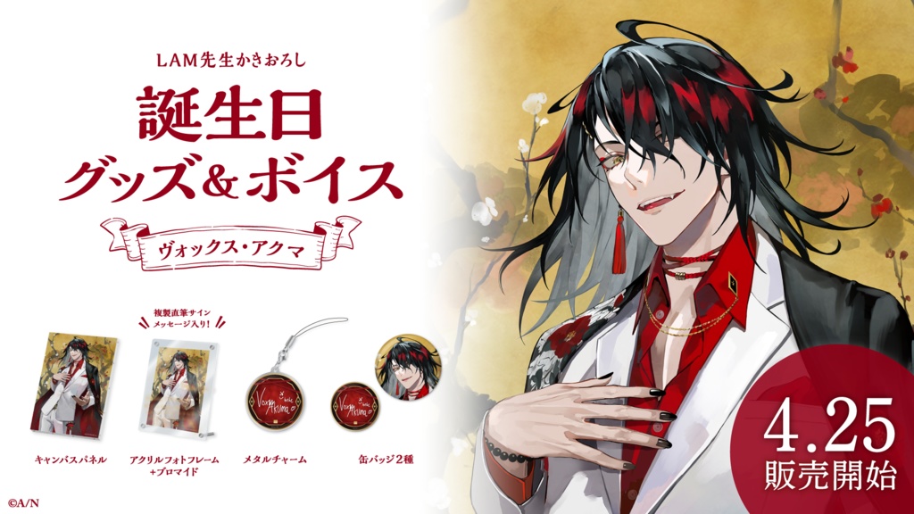ヴォックス・アクマ 誕生日グッズ&ボイス