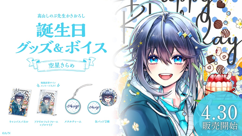 空星きらめ 誕生日グッズ&ボイス