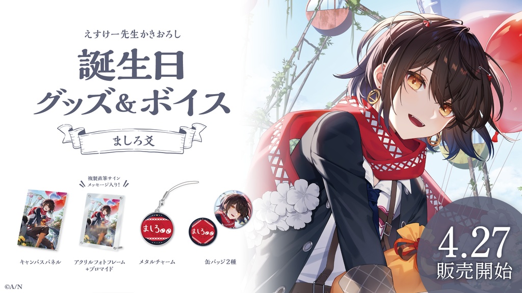 ましろ爻 誕生日グッズ&ボイス