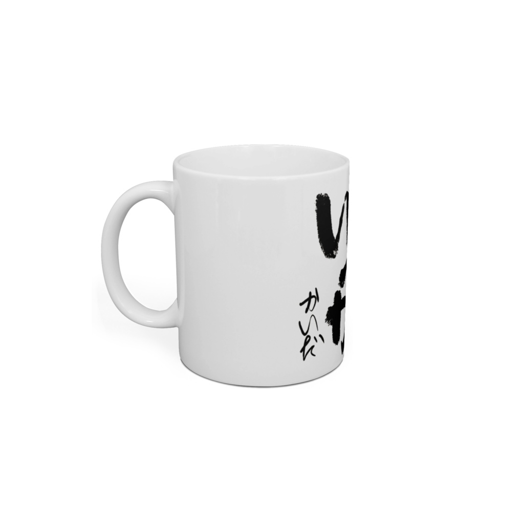 甲斐⽥晴 「ま、いっか」マグカップ