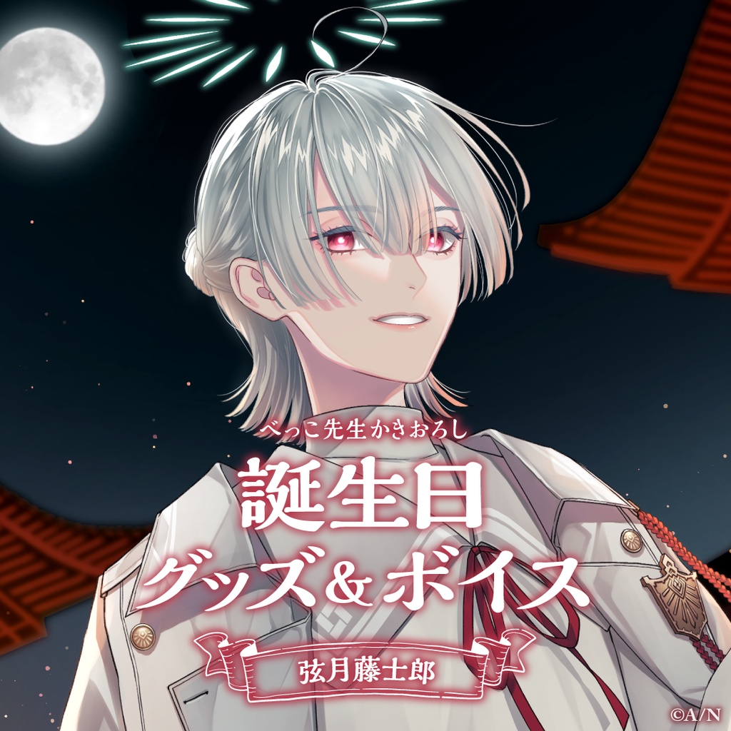 弦月藤士郎 にじさんじ6周年グッズ チェキ - サプライ・アクセサリ・グッズ