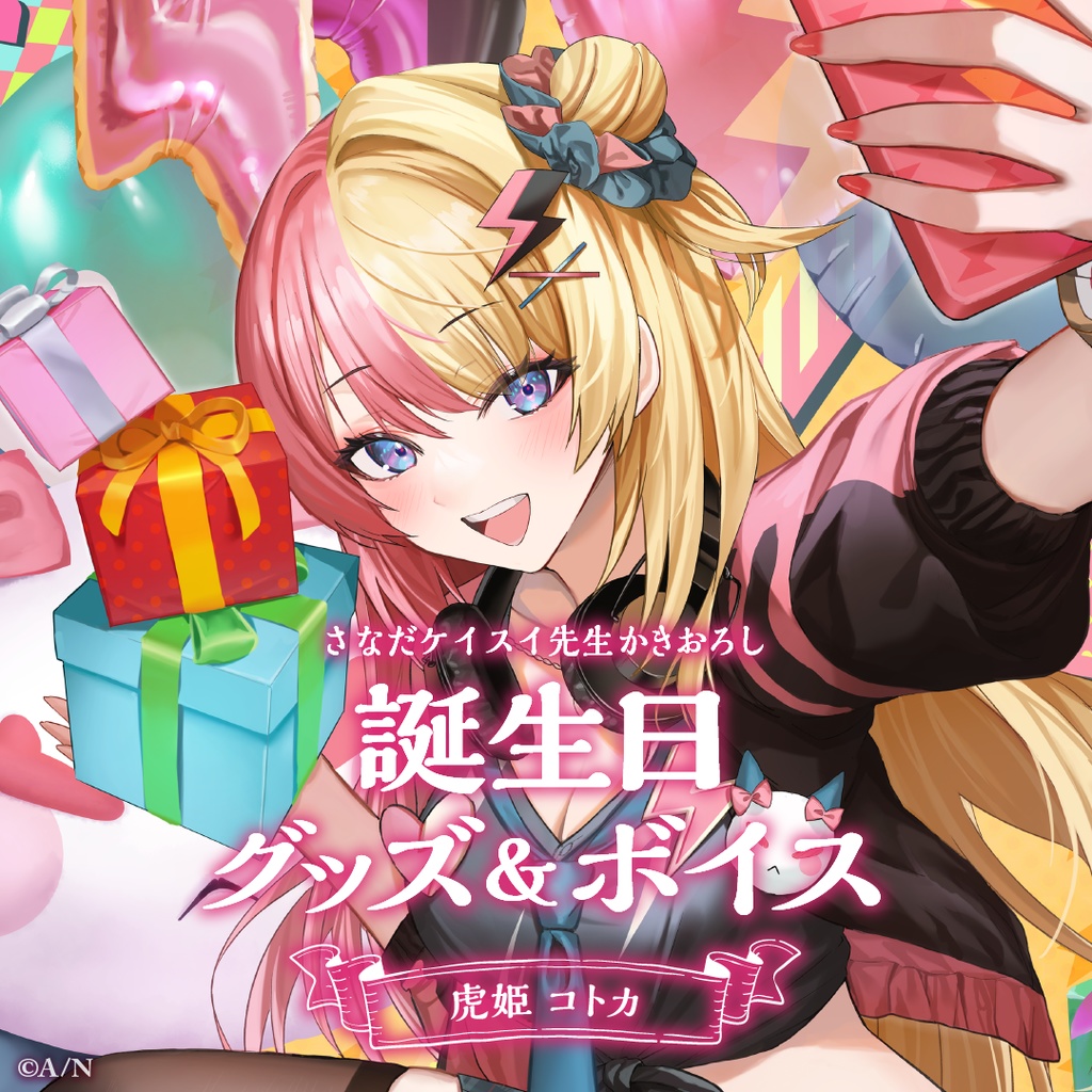 虎姫 コトカ 誕生日グッズ＆ボイス