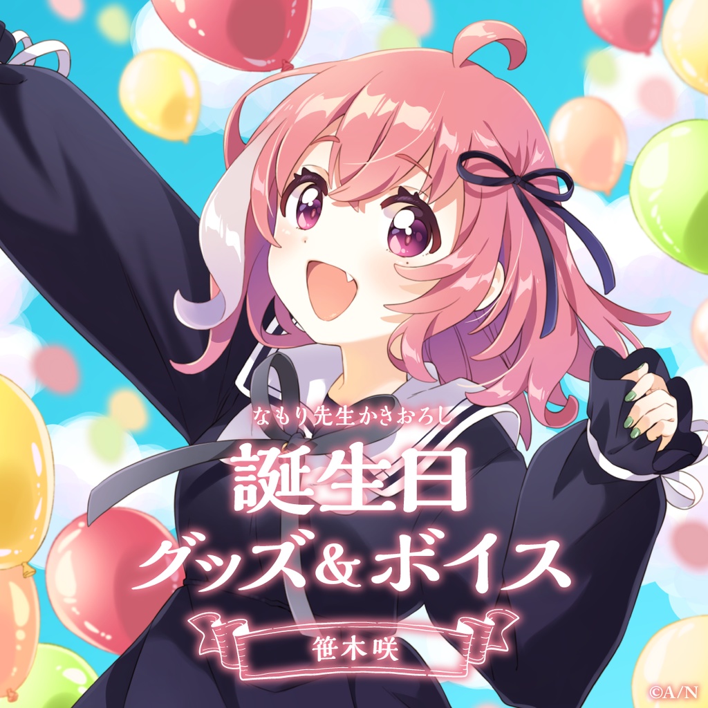 笹木咲 誕生日グッズフルセット