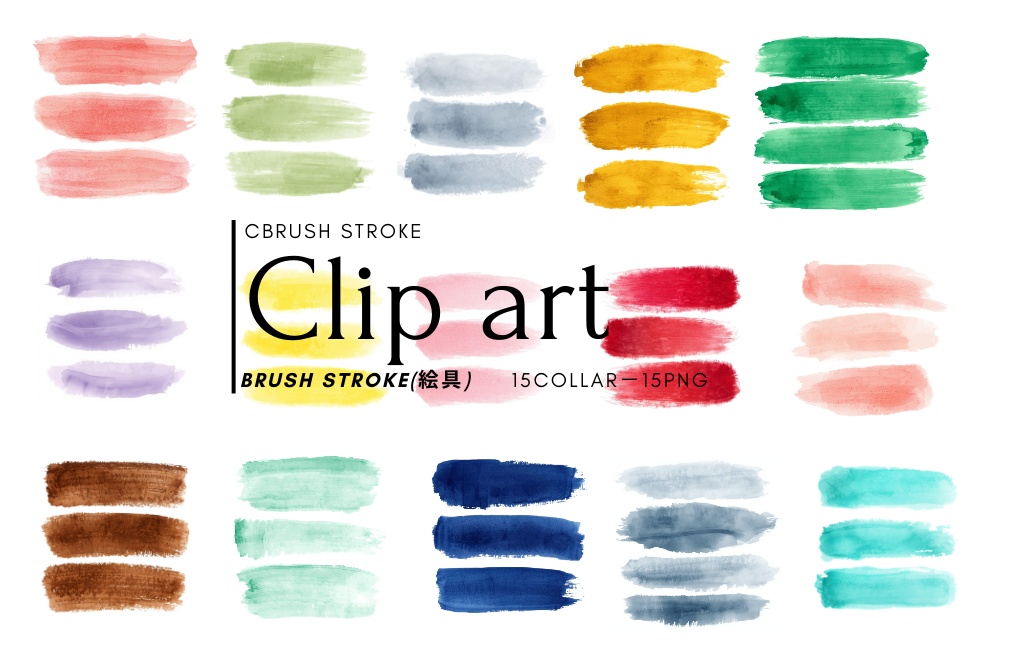 水彩絵の具 Brush Stroke シリーズ　クリップアート（全15色）PNG背景透過　